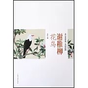 謝稚柳花鳥