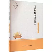 美術創作與藝術教學