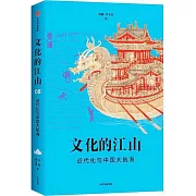 文化的江山（08）：近代化與中國大航海