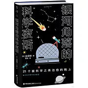 銀河角落的科學夜話：21個被科學之美治愈的晚上