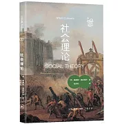 通識文庫：社會理論