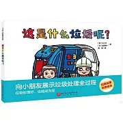 這是什麼垃圾呢？