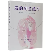 愛的刻意練習
