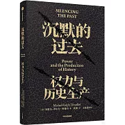 沉默的過去：權力與歷史生產