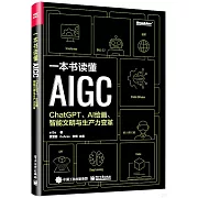 一本書讀懂AIGC：ChatGPT、AI繪畫、智能文明與生產力變革