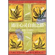 通往心靈自由之路
