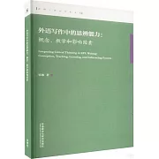 外語寫作中的思辨能力：概念、教學和影響因素（英文）