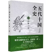 五代十國全史（VI）：後唐三朝