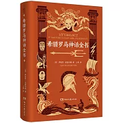 希臘羅馬神話全書