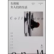 女孩和女人們的生活