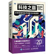 科技之巔（20周年珍藏版）：全球突破性技術創新與未來趨勢