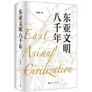 東亞文明八千年