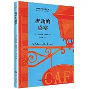 流動的盛宴