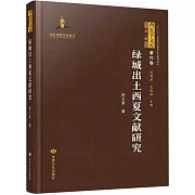 綠城出土西夏文獻研究