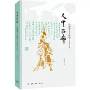 人中呂布：中國養子文化史（先秦至南北朝）