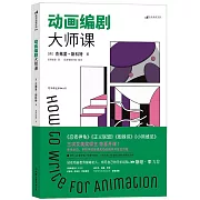 動畫編劇大師課