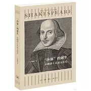 “莎翁”的誕生：早期莎士比亞文化史