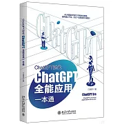 ChatGPT時代：ChatGPT全能應用一本通