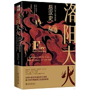 洛陽大火：公元23-220年的後漢史