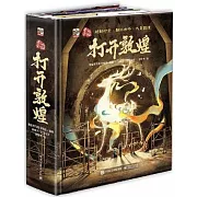 打開中國系列：打開敦煌