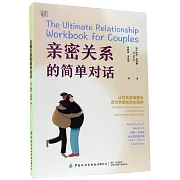 親密關係的簡單對話