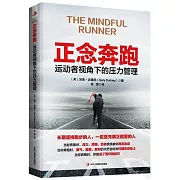 正念奔跑：運動者視角下的壓力管理