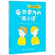 毫不費力的“荷蘭語”