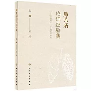 肺系病臨證經驗集