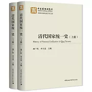 清代國家統一史（全二冊）