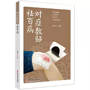 對症敷貼祛百病