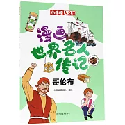 漫畫世界名人傳記：哥倫布