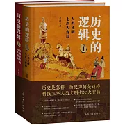 歷史的邏輯（全2冊）