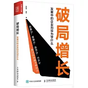 破局增長：發展中的企業向華為學什麼