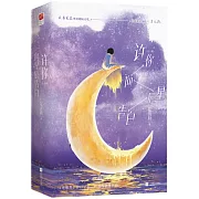 許你向星辰告白（全二冊）