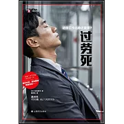 過勞死：這份工作比命還重要？