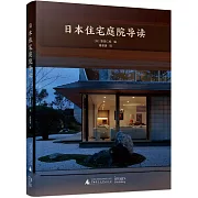 日本住宅庭院導讀