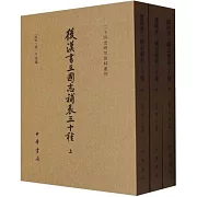 後漢書三國志補表三十種（上中下）