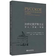 20世紀俄羅斯文論：學人·學派·學說