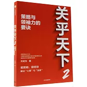 關乎天下（2）策略與領袖力的要訣