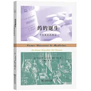 藥的誕生：不完美的藥物學