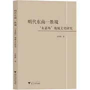 明代東南一勝境：“永嘉場”地域文化研究