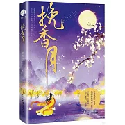 挽香月