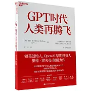 GPT時代人類再騰飛