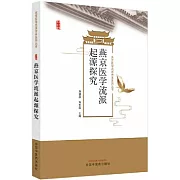 燕京醫學流派起源探究