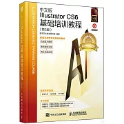 中文版Illustrator CS6基礎培訓教程（第3版）