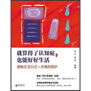 就算得了認知症，也能好好生活