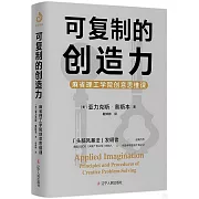 可複製的創造力：麻省理工學院創意思維課