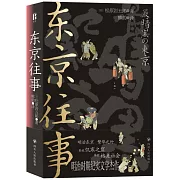 東京往事