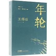 《隨筆》文叢：年輪