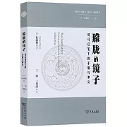 朦朧的鏡子：司馬遷筆下的矛盾與衝突